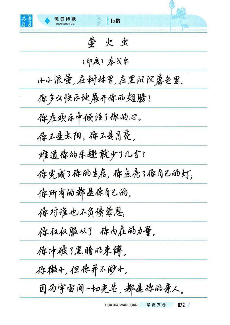 吴玉生优美诗歌行楷字帖