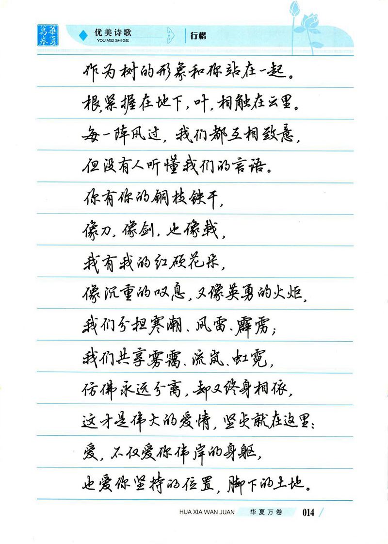 吴玉生优美诗歌行楷字帖