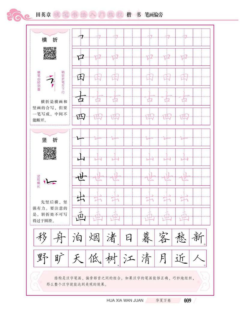 田英章硬笔书法入门教程 楷书偏旁字帖