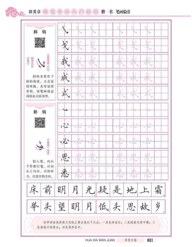 田英章硬笔书法入门教程 楷书偏旁字帖