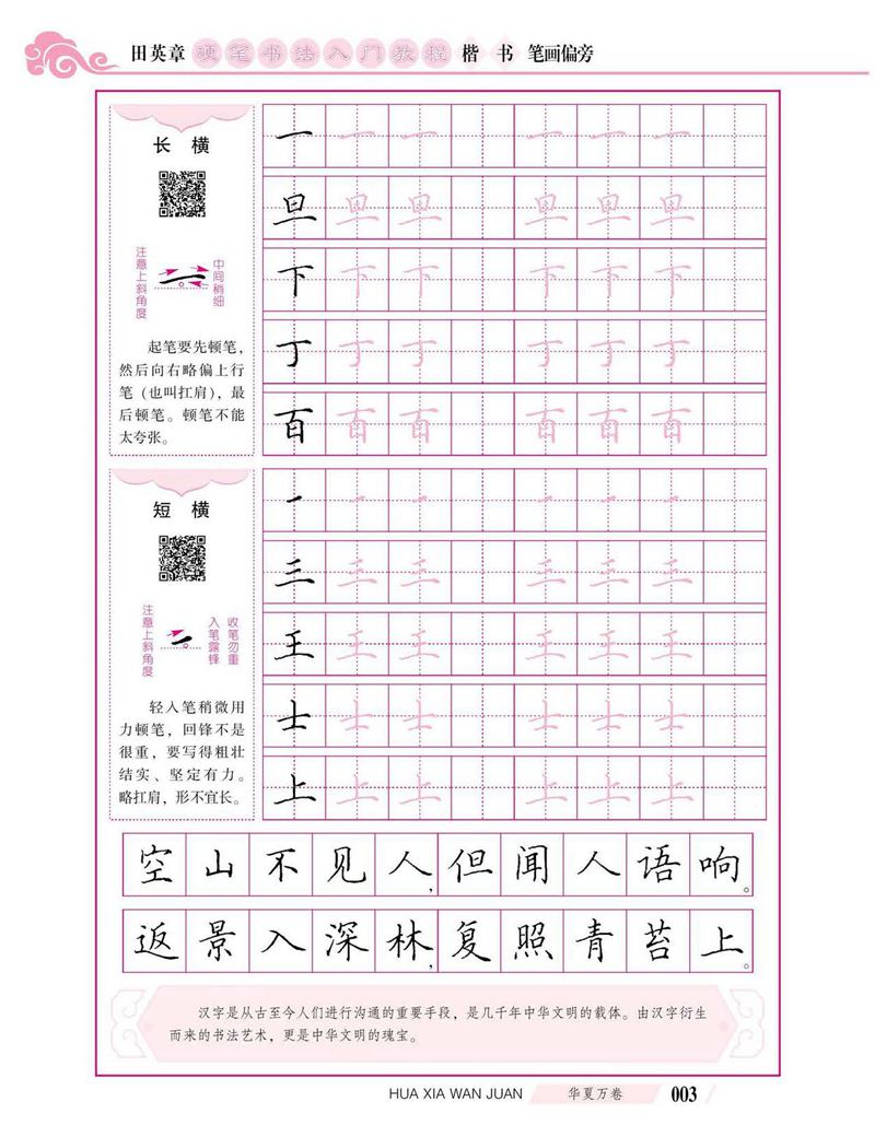 田英章硬笔书法入门教程 楷书偏旁字帖