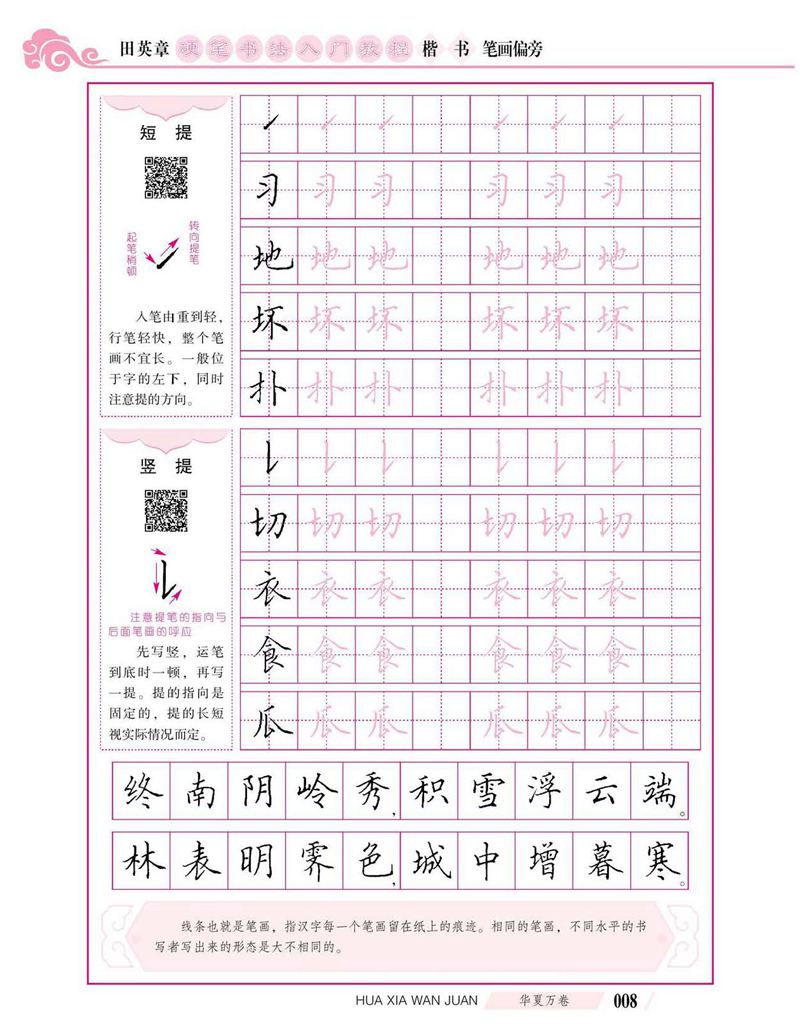 田英章硬笔书法入门教程 楷书偏旁字帖