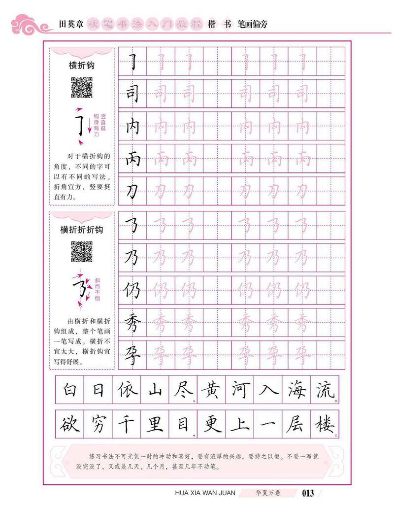 田英章硬笔书法入门教程 楷书偏旁字帖