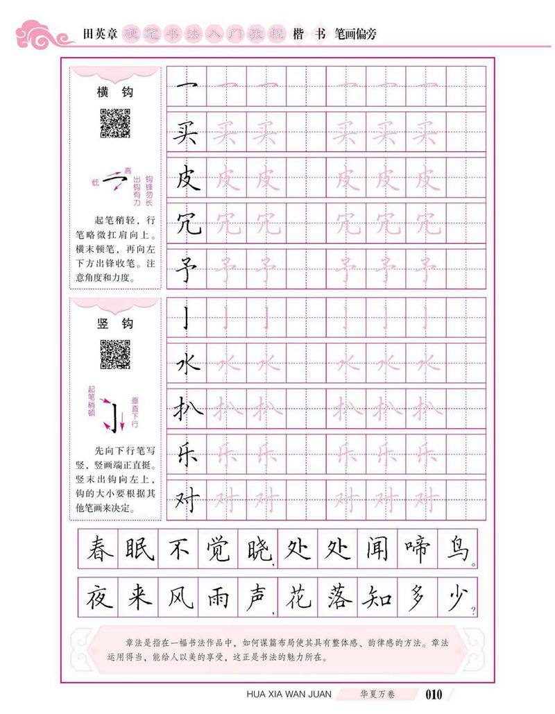 田英章硬笔书法入门教程 楷书偏旁字帖