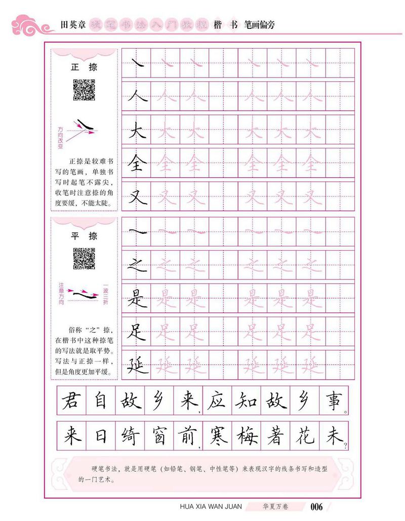 田英章硬笔书法入门教程 楷书偏旁字帖