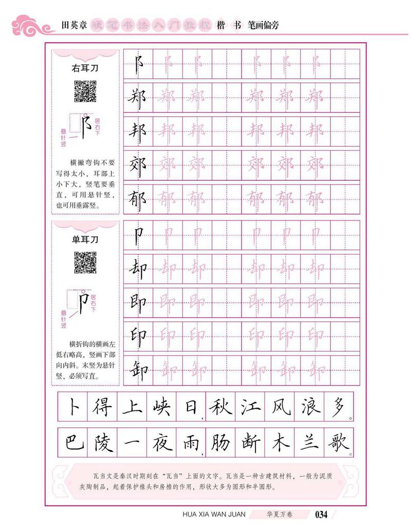 田英章硬笔书法入门教程 楷书偏旁字帖