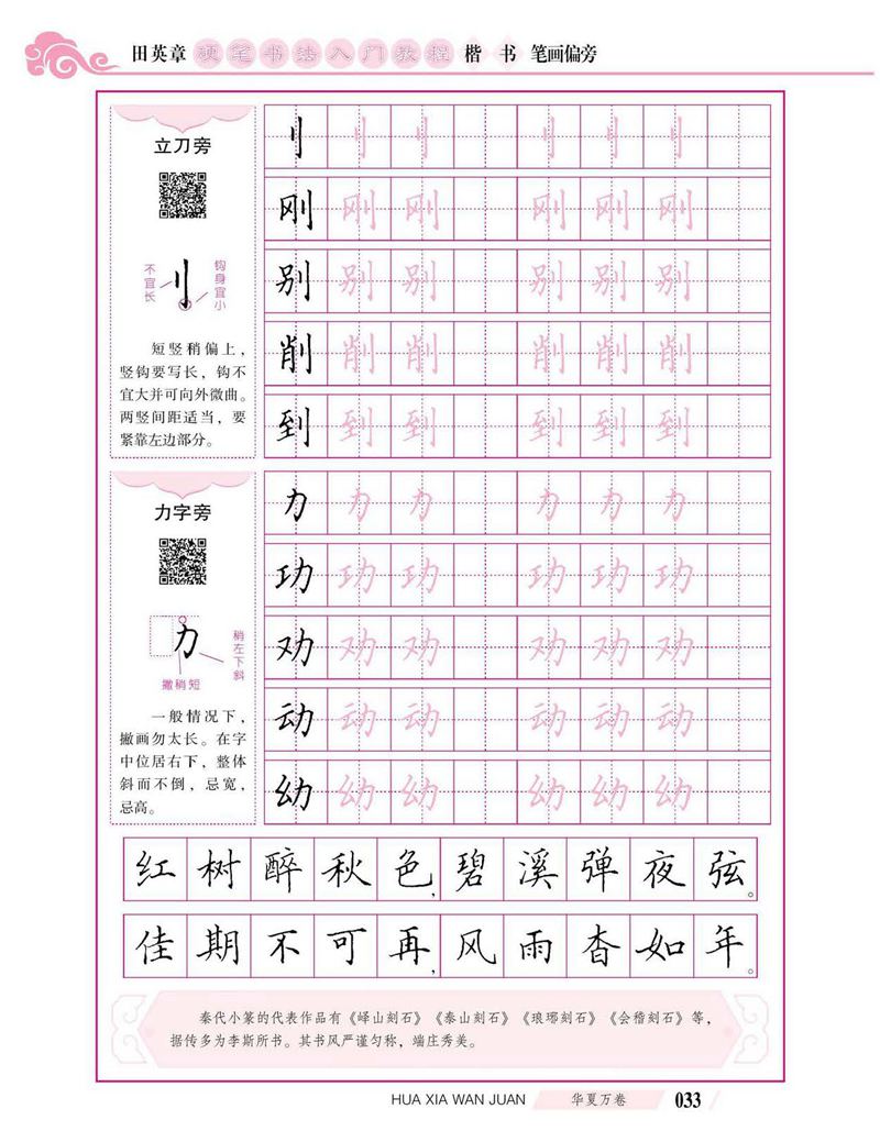 田英章硬笔书法入门教程 楷书偏旁字帖