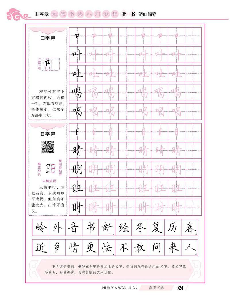 田英章硬笔书法入门教程 楷书偏旁字帖