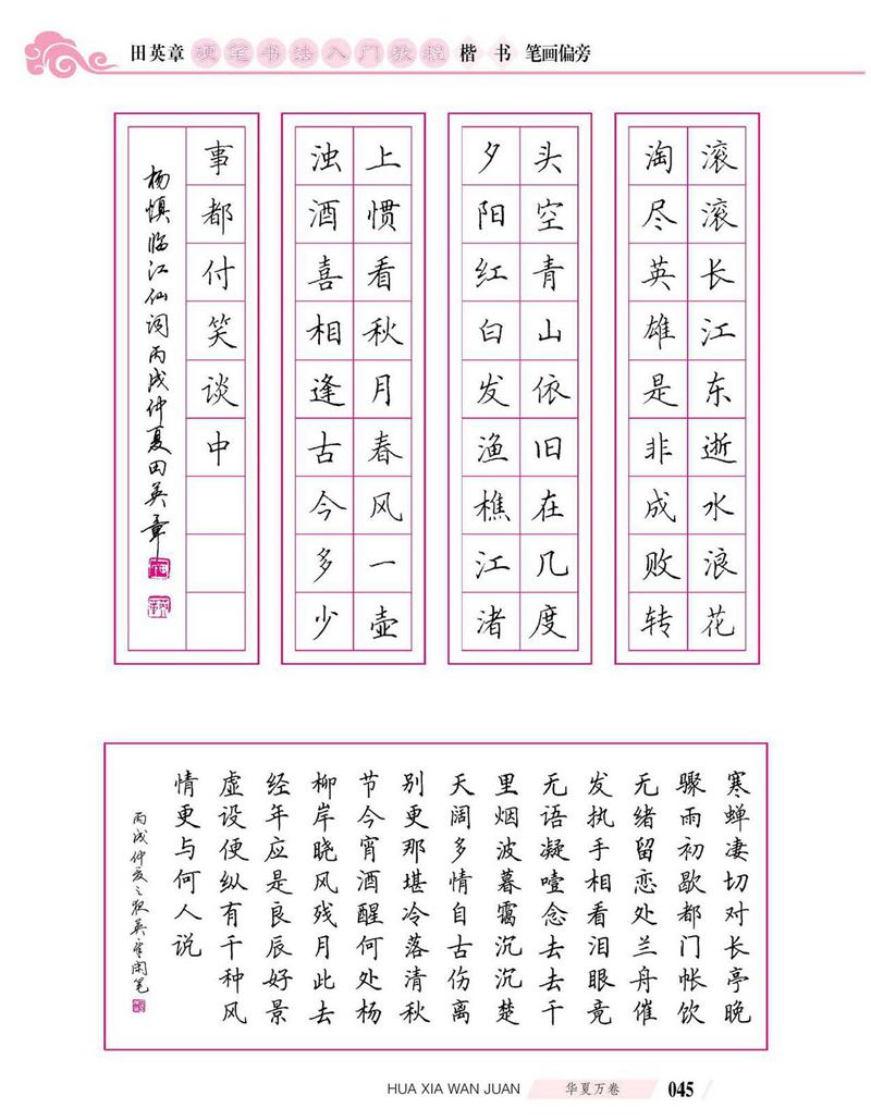 田英章硬笔书法入门教程 楷书偏旁字帖