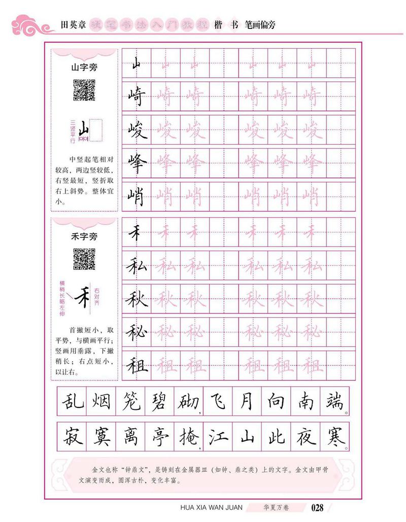 田英章硬笔书法入门教程 楷书偏旁字帖