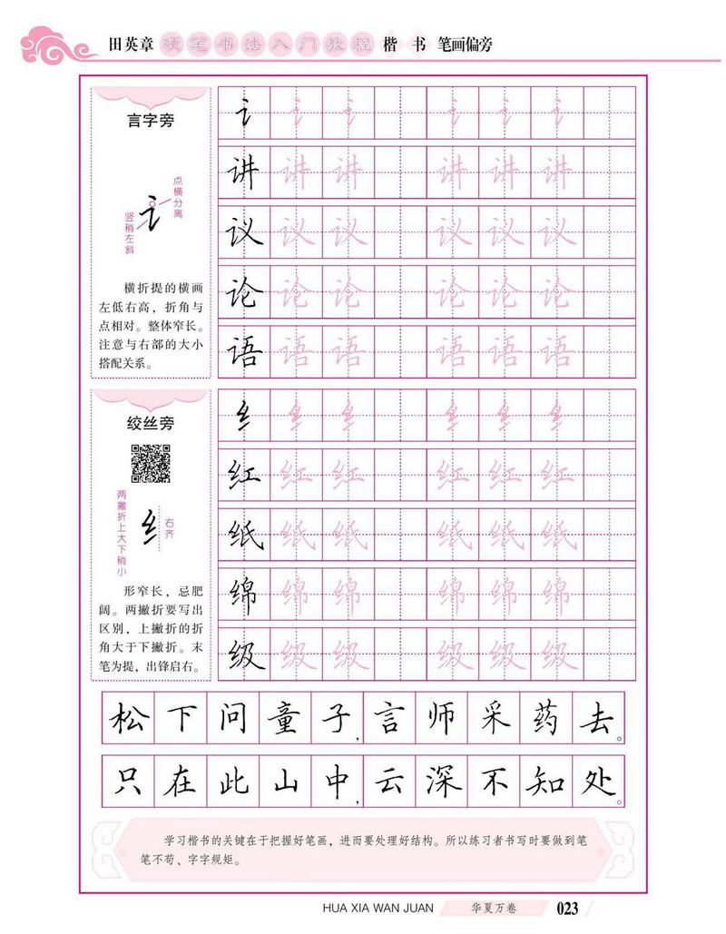 田英章硬笔书法入门教程 楷书偏旁字帖