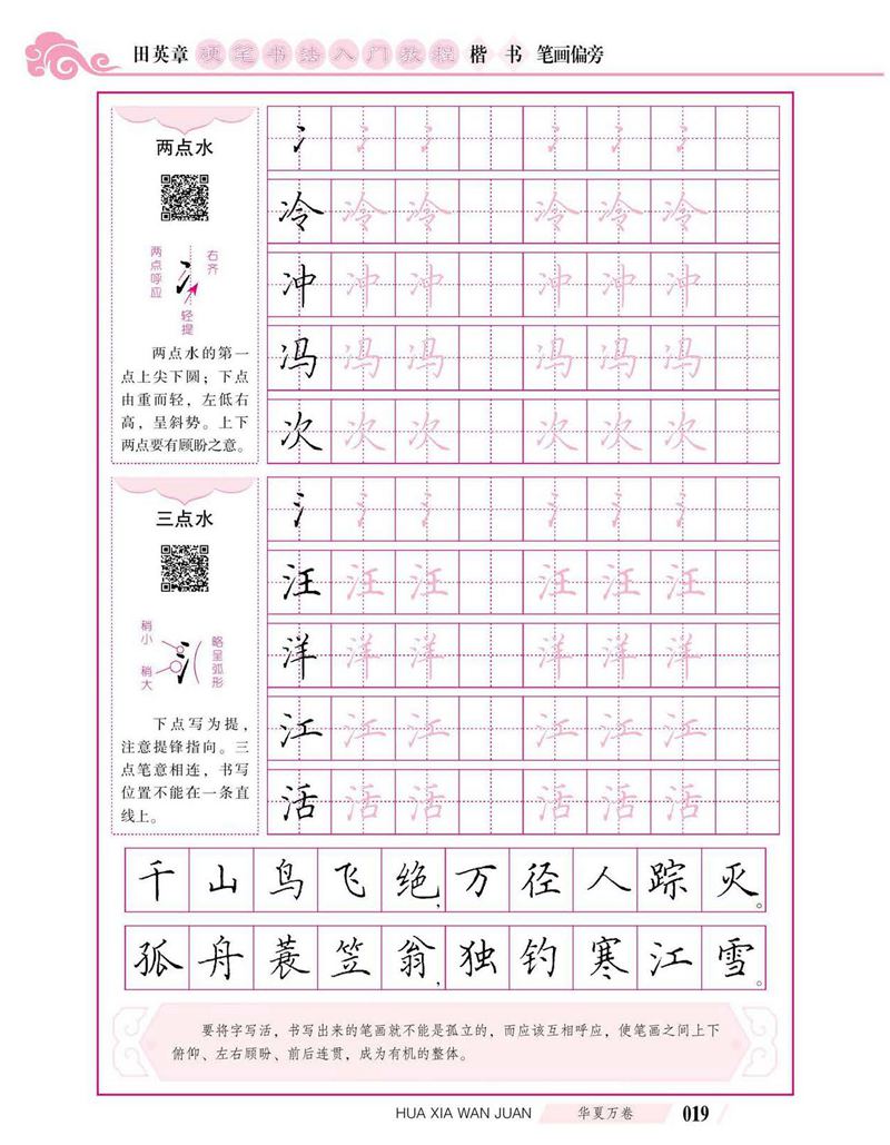 田英章硬笔书法入门教程 楷书偏旁字帖