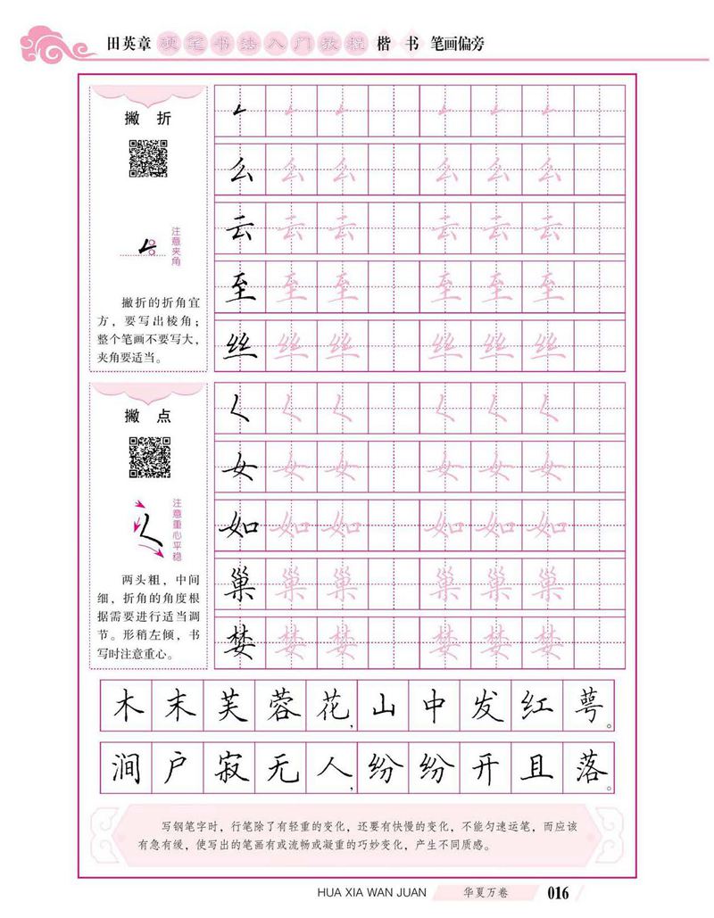 田英章硬笔书法入门教程 楷书偏旁字帖