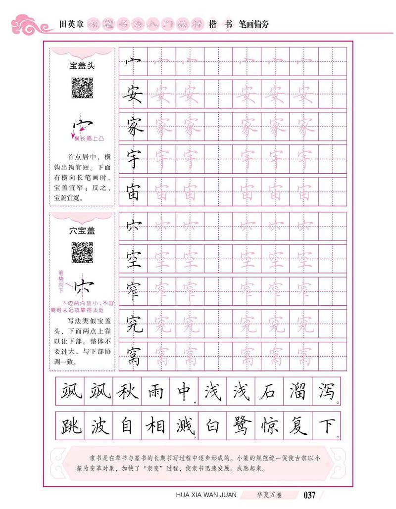 田英章硬笔书法入门教程 楷书偏旁字帖