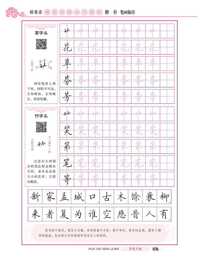 田英章硬笔书法入门教程 楷书偏旁字帖