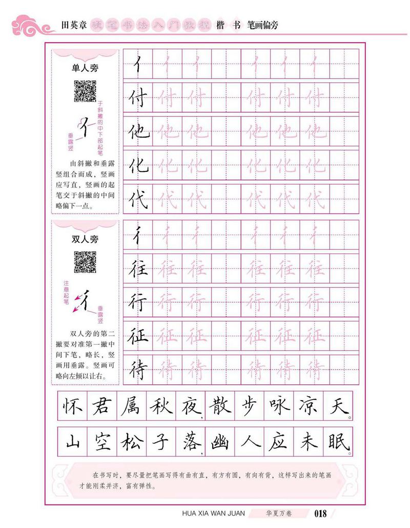 田英章硬笔书法入门教程 楷书偏旁字帖