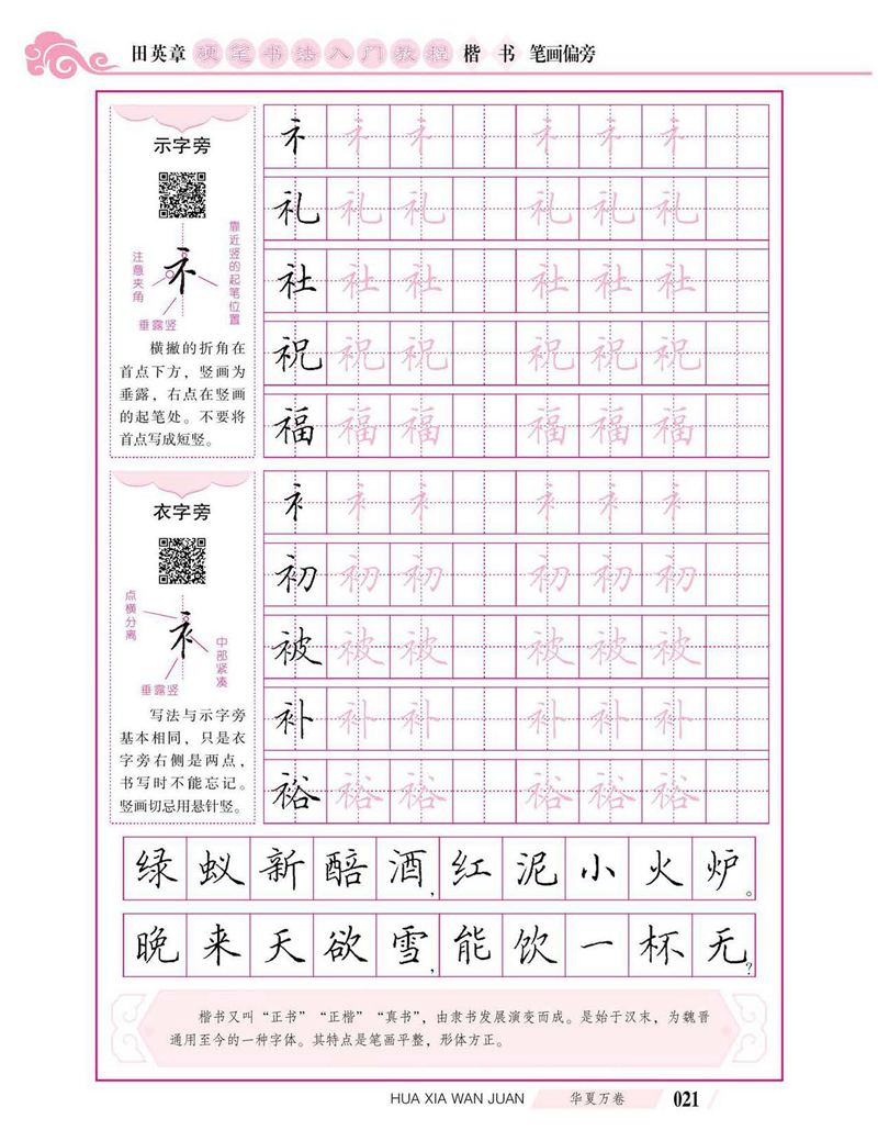 田英章硬笔书法入门教程 楷书偏旁字帖