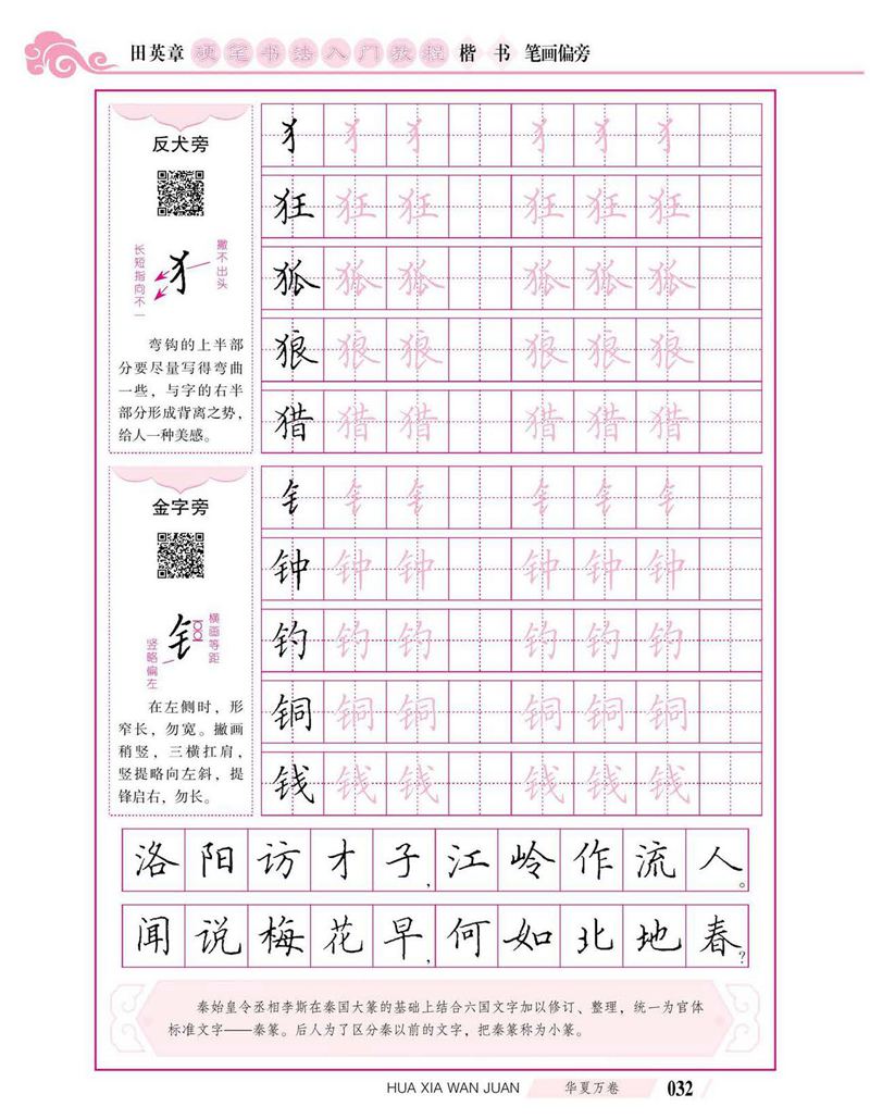田英章硬笔书法入门教程 楷书偏旁字帖