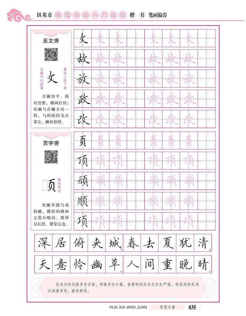 田英章硬笔书法入门教程 楷书偏旁字帖