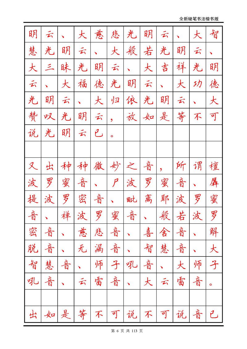 田英章《地藏经》钢笔字帖