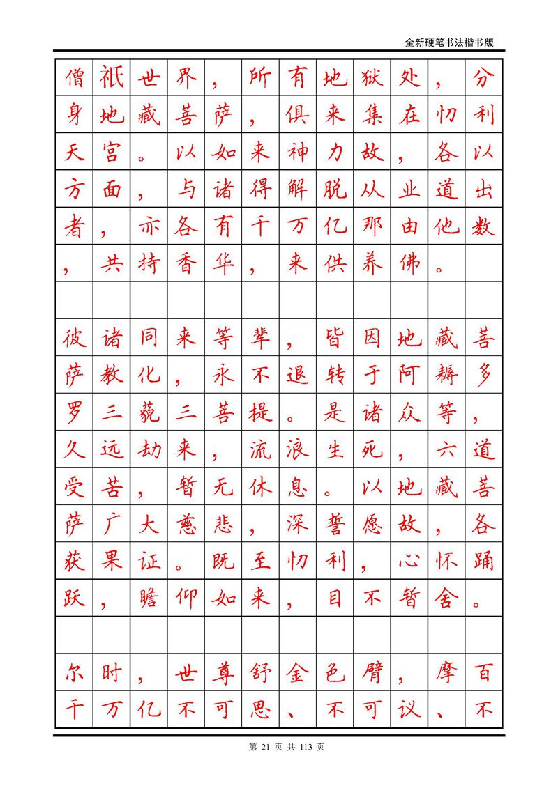 田英章《地藏经》钢笔字帖