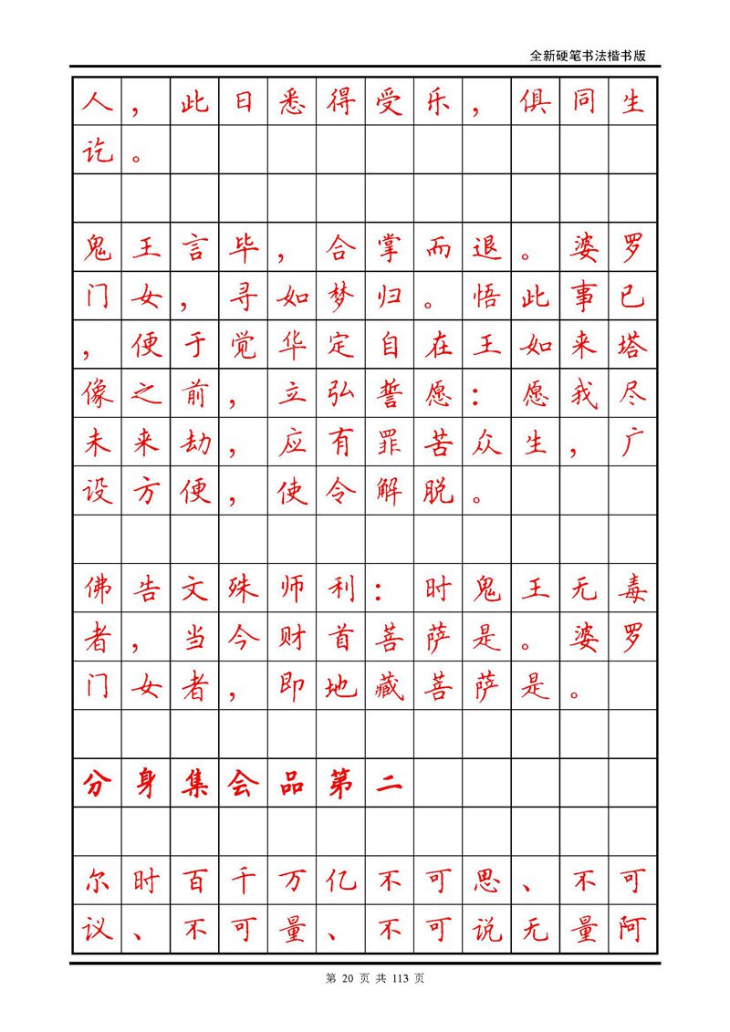 田英章《地藏经》钢笔字帖