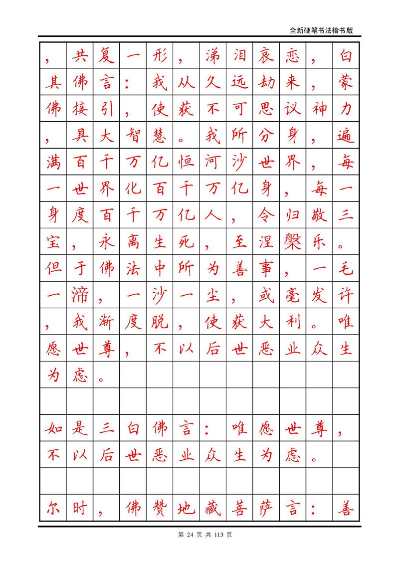 田英章《地藏经》钢笔字帖