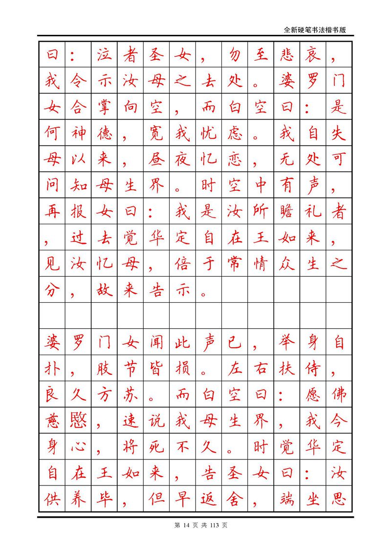 田英章《地藏经》钢笔字帖