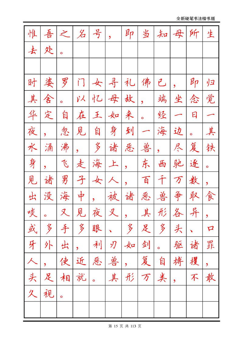 田英章《地藏经》钢笔字帖