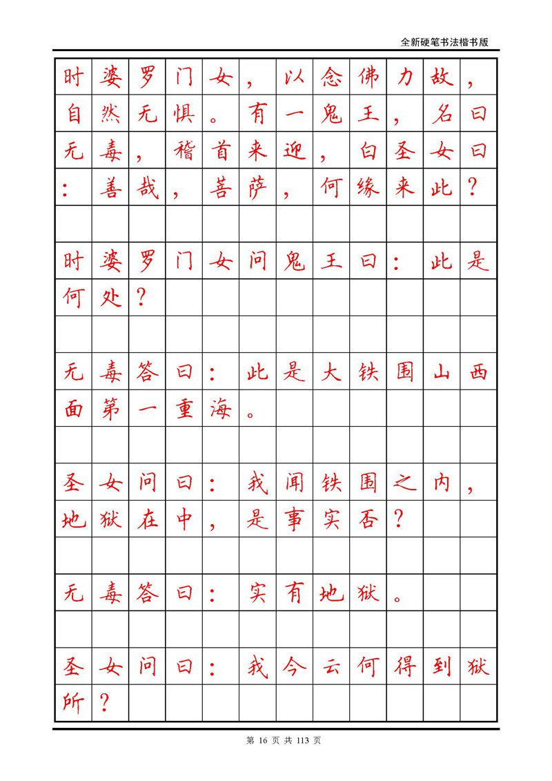 田英章《地藏经》钢笔字帖