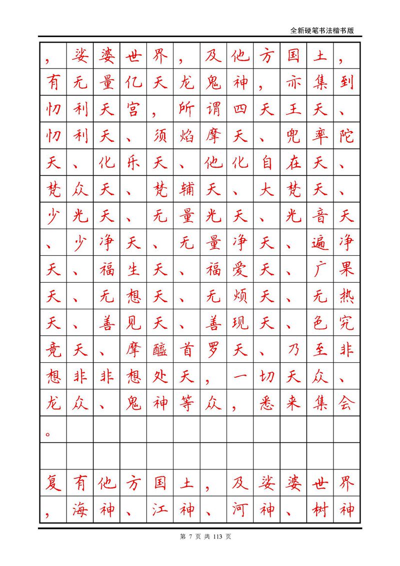 田英章《地藏经》钢笔字帖