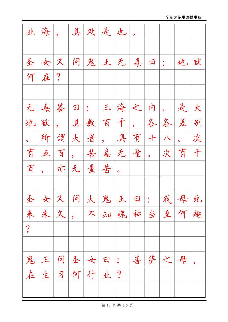 田英章《地藏经》钢笔字帖