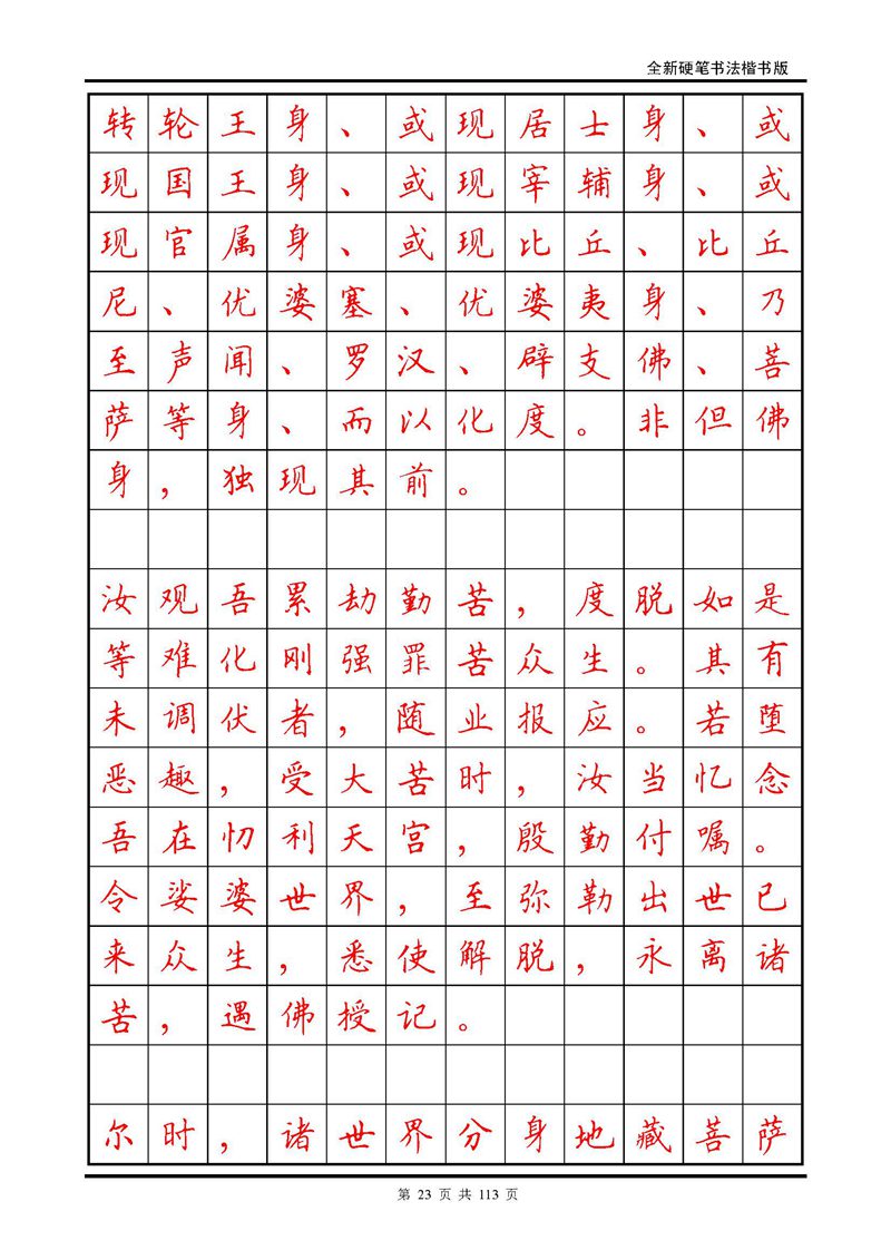 田英章《地藏经》钢笔字帖