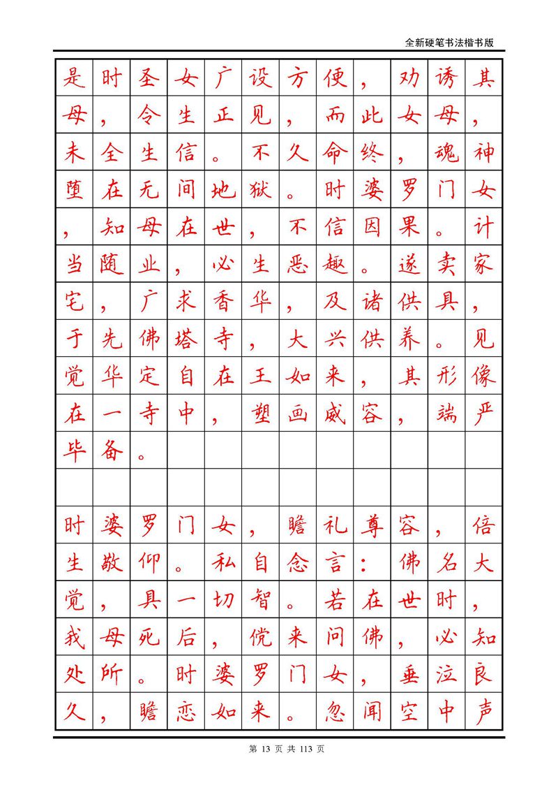 田英章《地藏经》钢笔字帖