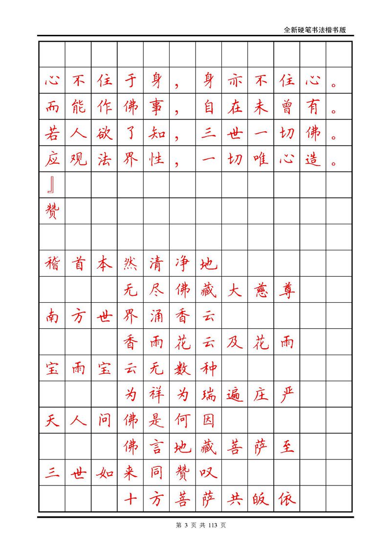 田英章《地藏经》钢笔字帖