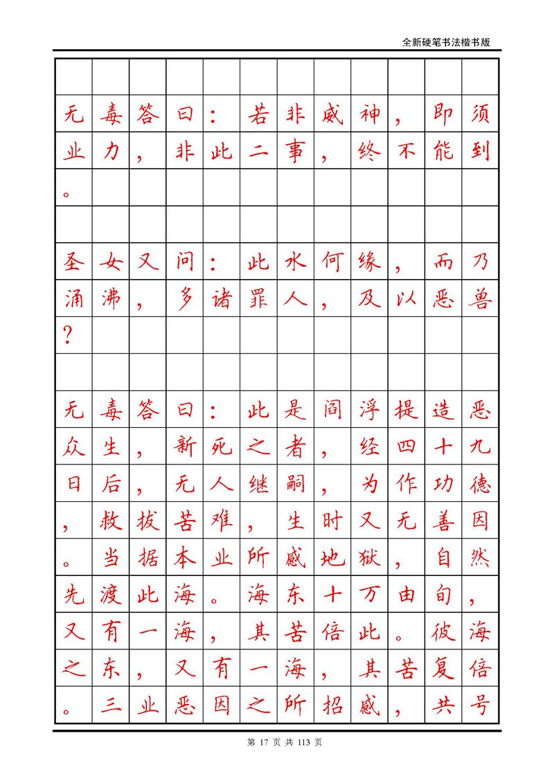 田英章《地藏经》钢笔字帖