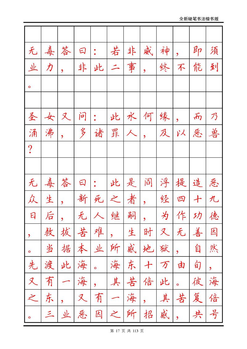 田英章《地藏经》钢笔字帖