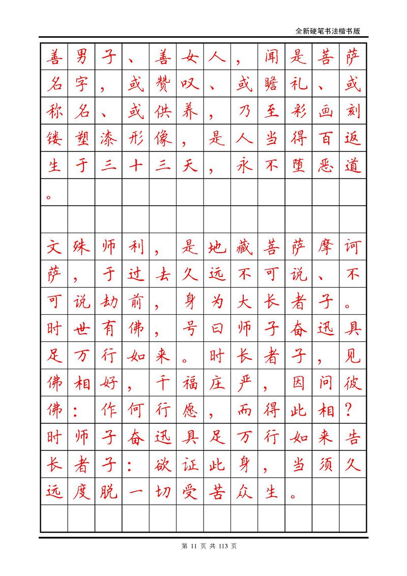 田英章《地藏经》钢笔字帖