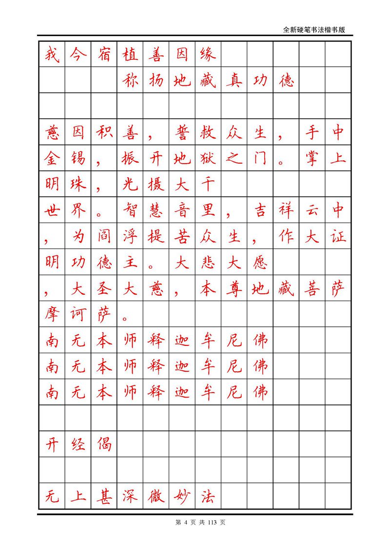 田英章《地藏经》钢笔字帖