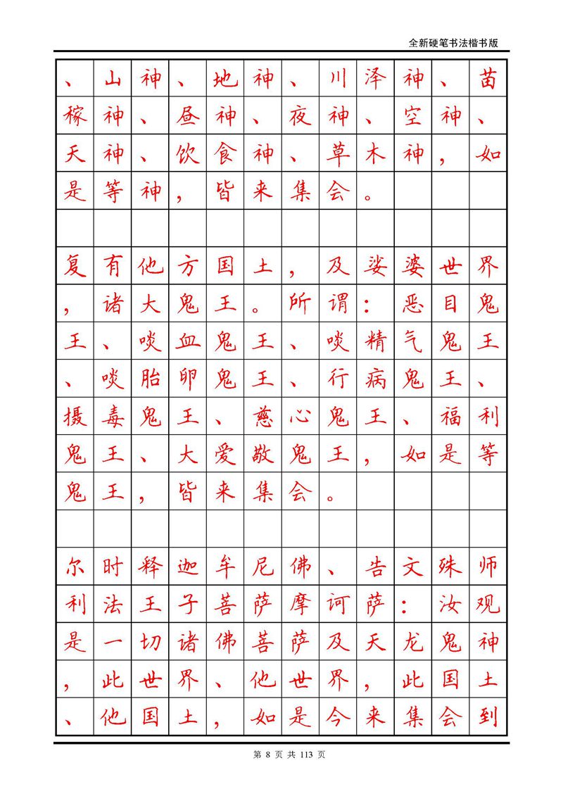 田英章《地藏经》钢笔字帖