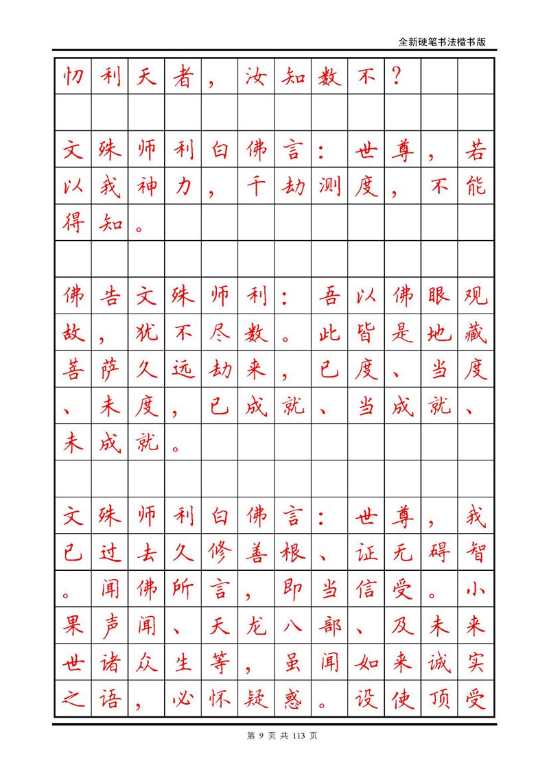 田英章《地藏经》钢笔字帖