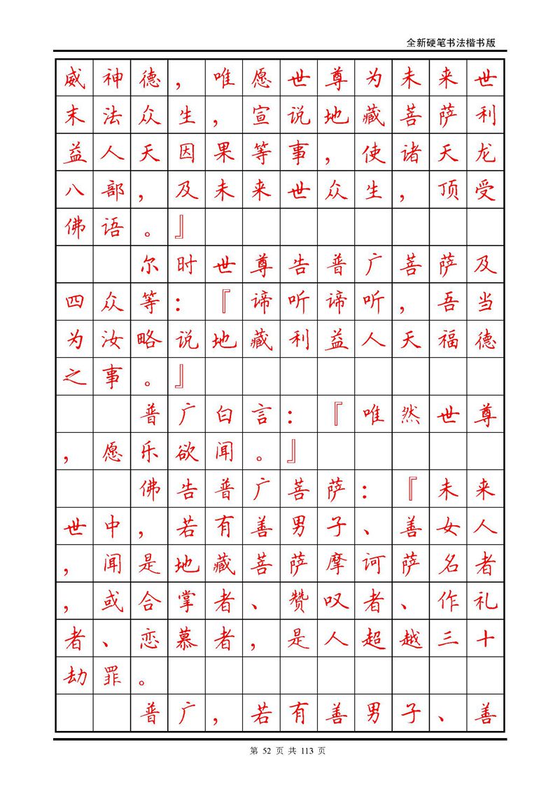 田英章《地藏经》钢笔字帖