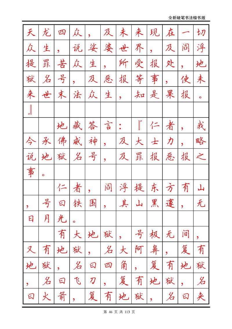 田英章《地藏经》钢笔字帖