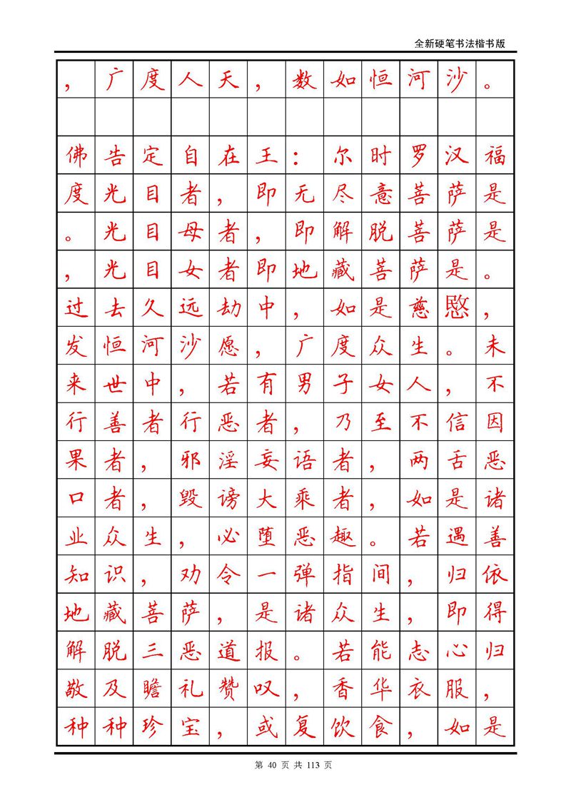 田英章《地藏经》钢笔字帖