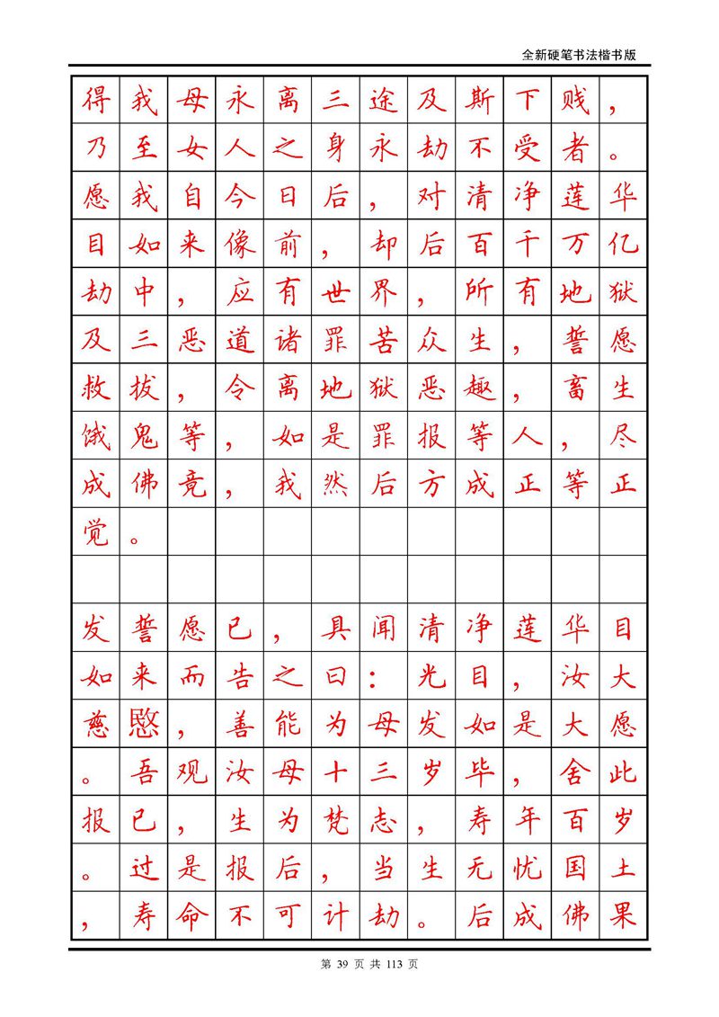 田英章《地藏经》钢笔字帖