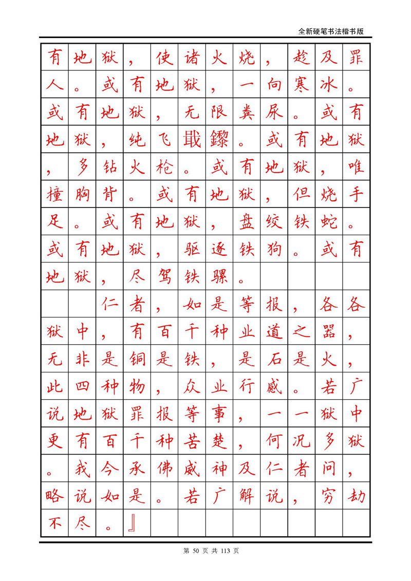 田英章《地藏经》钢笔字帖