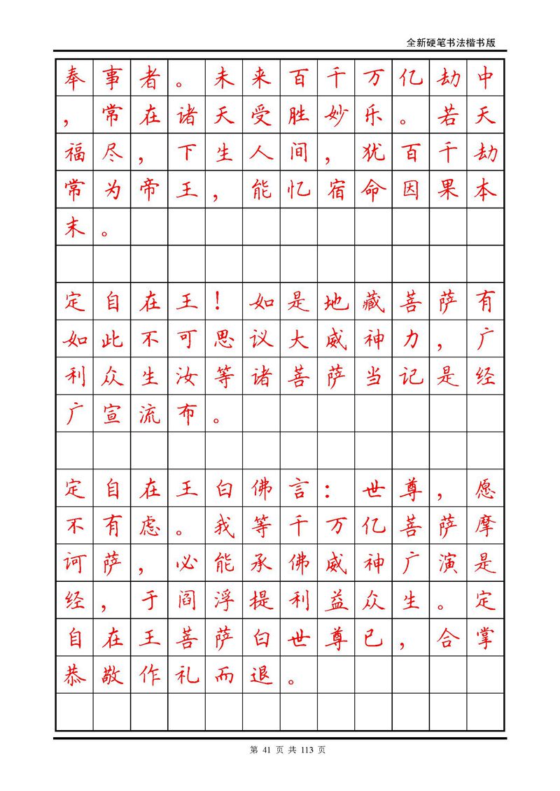 田英章《地藏经》钢笔字帖