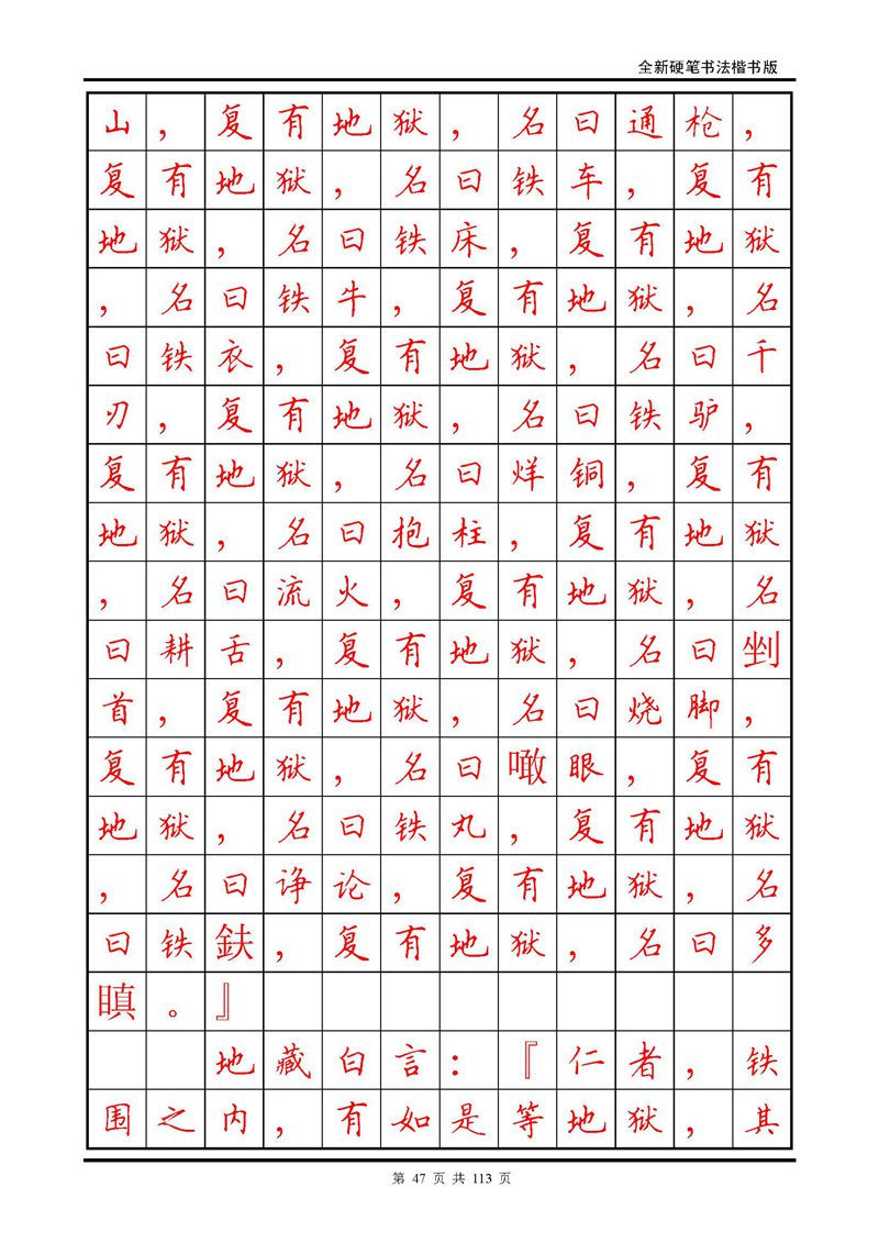 田英章《地藏经》钢笔字帖