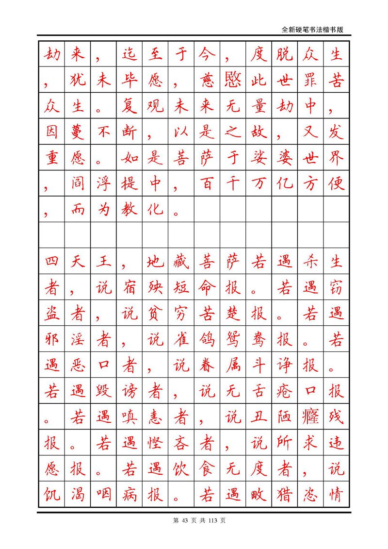 田英章《地藏经》钢笔字帖