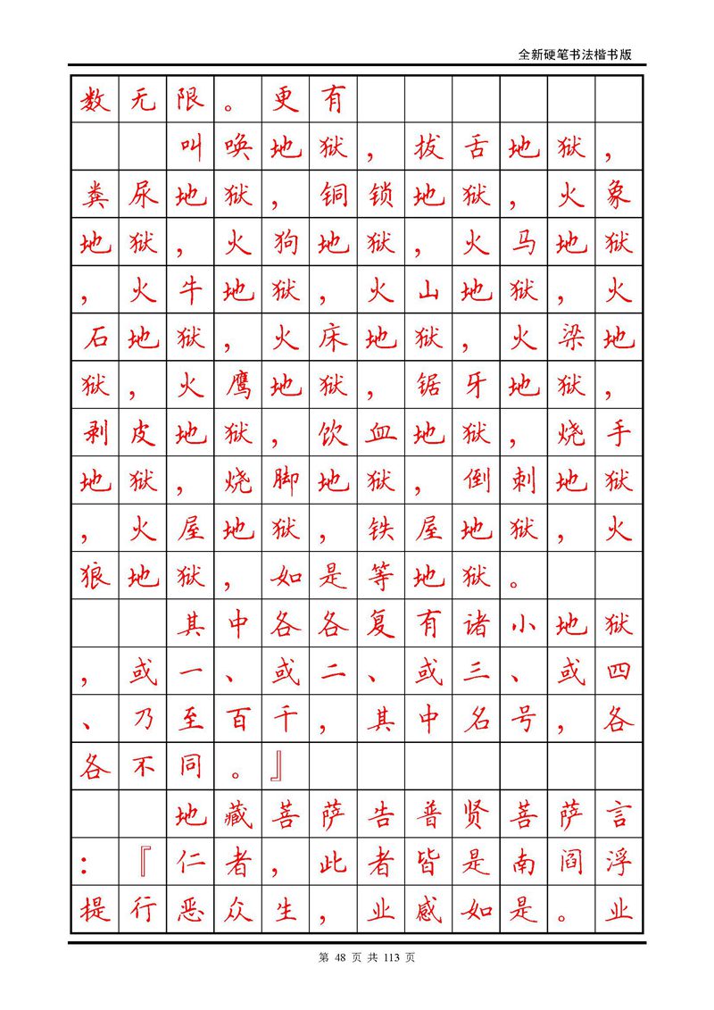 田英章《地藏经》钢笔字帖